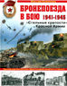 Бронепоезда в бою 1941-1945. "Стальные крепости" Красной Армии