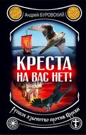 Креста на вас нет! Русское язычество против Церкви