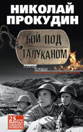 Бой под Талуканом