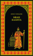 Иван Калита
