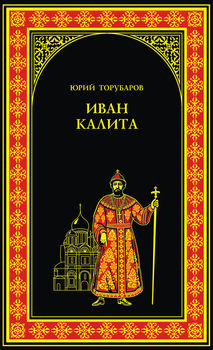 Иван Калита