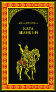 Карл Великий
