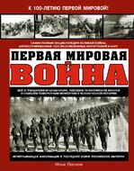 Первая Мировая война. Самая полная энциклопедия