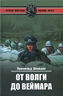 От Волги до Веймара