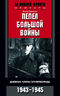 Пепел большой войны. Дневник члена гитлерюгенда. 1943-1945