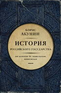 История Российского государства. От истоков до монгольского нашествия. Часть Европы	