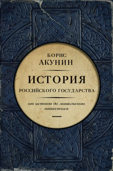 История Российского государства. От истоков до монгольского нашествия. Часть Европы	