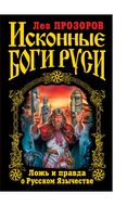 Исконные боги Руси. Ложь и правда о Русском Язычестве