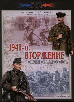 1941-й. Вторжение. Операции Юго-Западного фронта. 22 июня - 6 июля 1941 года