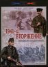 1941-й. Вторжение. Операции Юго-Западного фронта. 22 июня - 6 июля 1941 года