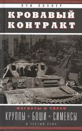 Кровавый контракт. Магнаты и тиран: Круппы, Боши, Сименсы и Третий Рейх