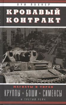 Кровавый контракт. Магнаты и тиран: Круппы, Боши, Сименсы и Третий Рейх