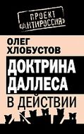 Доктрина Даллеса в действии
