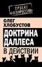 Доктрина Даллеса в действии