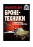 Энциклопедия бронетехники. Гусеничные боевые машины