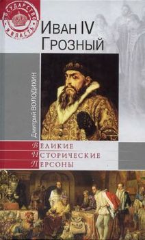 Иван IV Грозный
