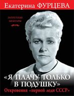 «Я плачу только в подушку». Откровения «первой леди СССР»