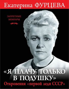 «Я плачу только в подушку». Откровения «первой леди СССР»