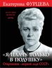 «Я плачу только в подушку». Откровения «первой леди СССР»