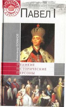 Павел I