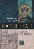Юстиниан Великий законодатель