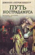 Путь Нострадамуса