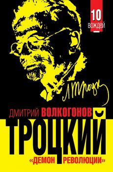 ТРОЦКИЙ. «Демон революции»
