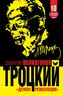 ТРОЦКИЙ. «Демон революции»