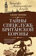 Тайны спецслужб британской Короны. Провокации Туманного Альбиона