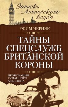 Тайны спецслужб британской Короны. Провокации Туманного Альбиона