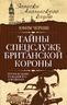 Тайны спецслужб британской Короны. Провокации Туманного Альбиона