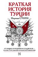 Краткая история Турции