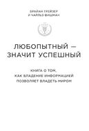 Любопытный - значит успешный. Книга о том, как владение информацией позволяет владеть миром