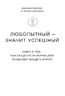 Любопытный - значит успешный. Книга о том, как владение информацией позволяет владеть миром