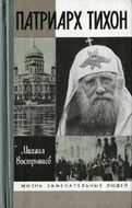 Патриарх Тихон