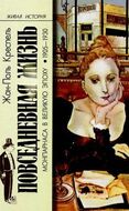 Повседневная жизнь Монпарнаса в Великую эпоху. 1905-1930