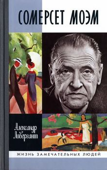 Сомерсет Моэм