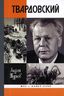 Александр Твардовский