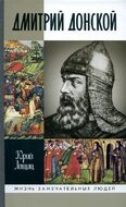 Дмитрий Донской, князь благоверный