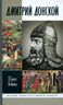 Дмитрий Донской, князь благоверный