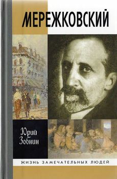 Мережковский. Жизнь и деяния
