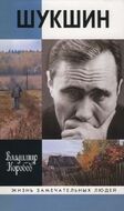 Василий Шукшин. Вещее слово
