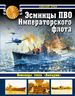 Эсминцы ПВО Императорского флота