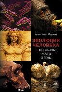 Эволюция человека. [В 2 кн.] Кн. 1. Обезьяны, кости и гены