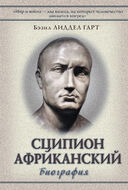 Сципион Африканский