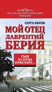 Сын за отца отвечает. Мой отец Лаврентий Берия