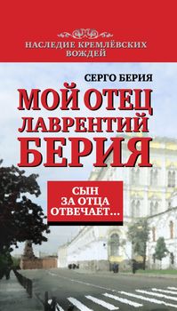 Сын за отца отвечает. Мой отец Лаврентий Берия