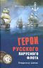Герои русского парусного флота