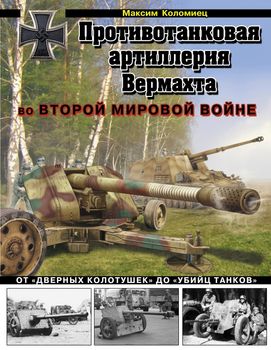 Противотанковая артиллерия Вермахта во Второй Мировой войне