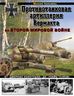 Противотанковая артиллерия Вермахта во Второй Мировой войне